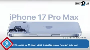تسريبات اليوم عن سعر ومواصفات هاتف آيفون 17 برو ماكس 2025